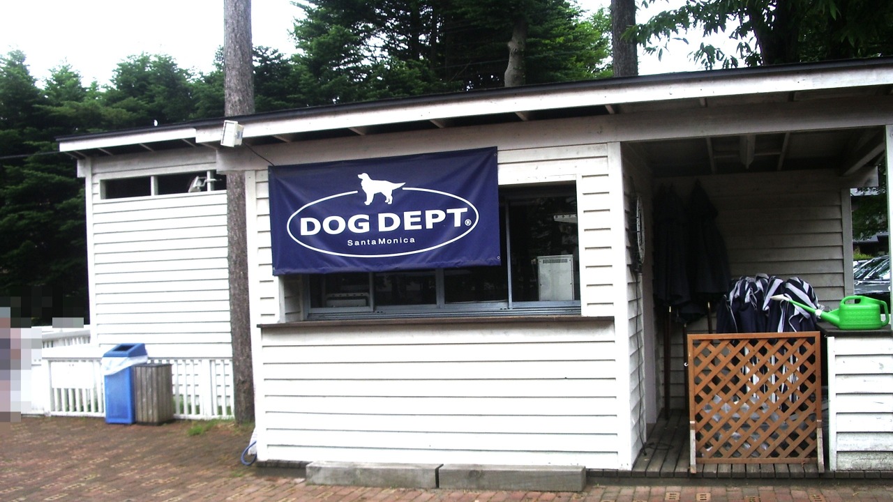 DOG DEPT GARDEN 軽井沢店