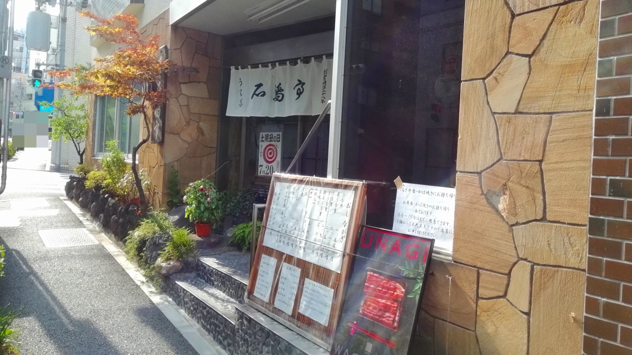 石橋亭のうな重