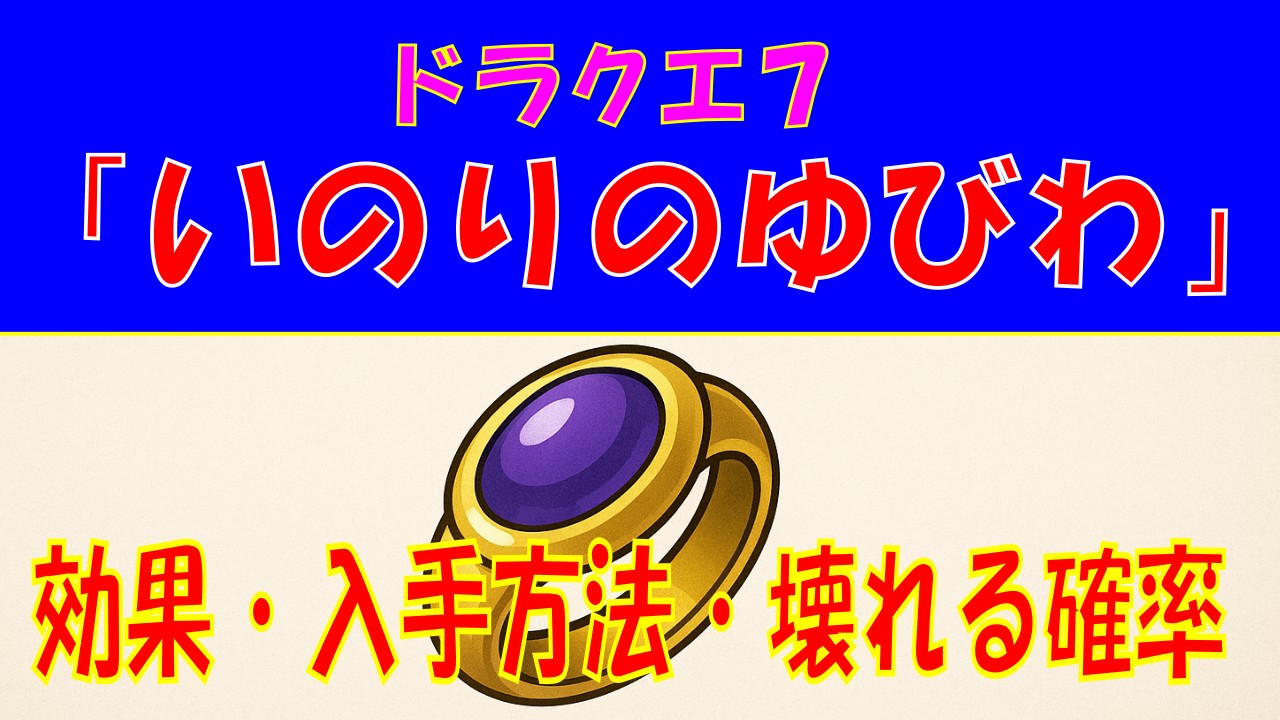 ドラクエ7「いのりのゆびわ」