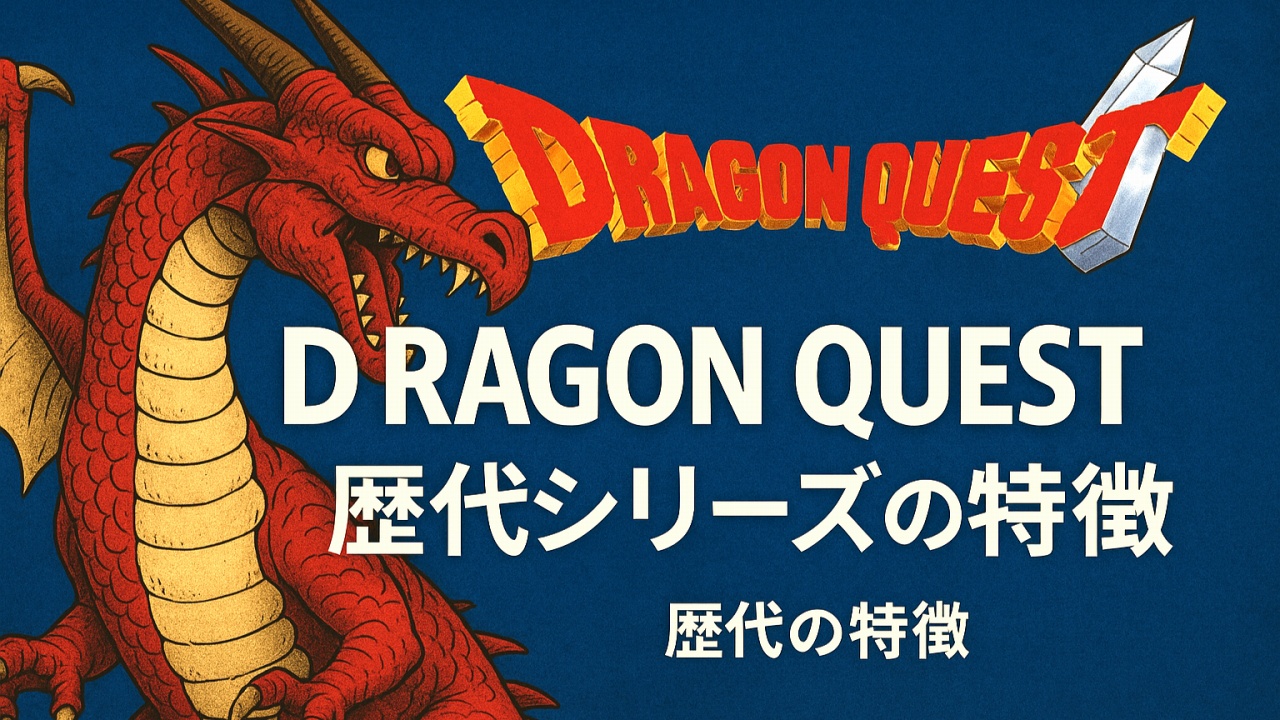 ドラクエ歴代の特徴