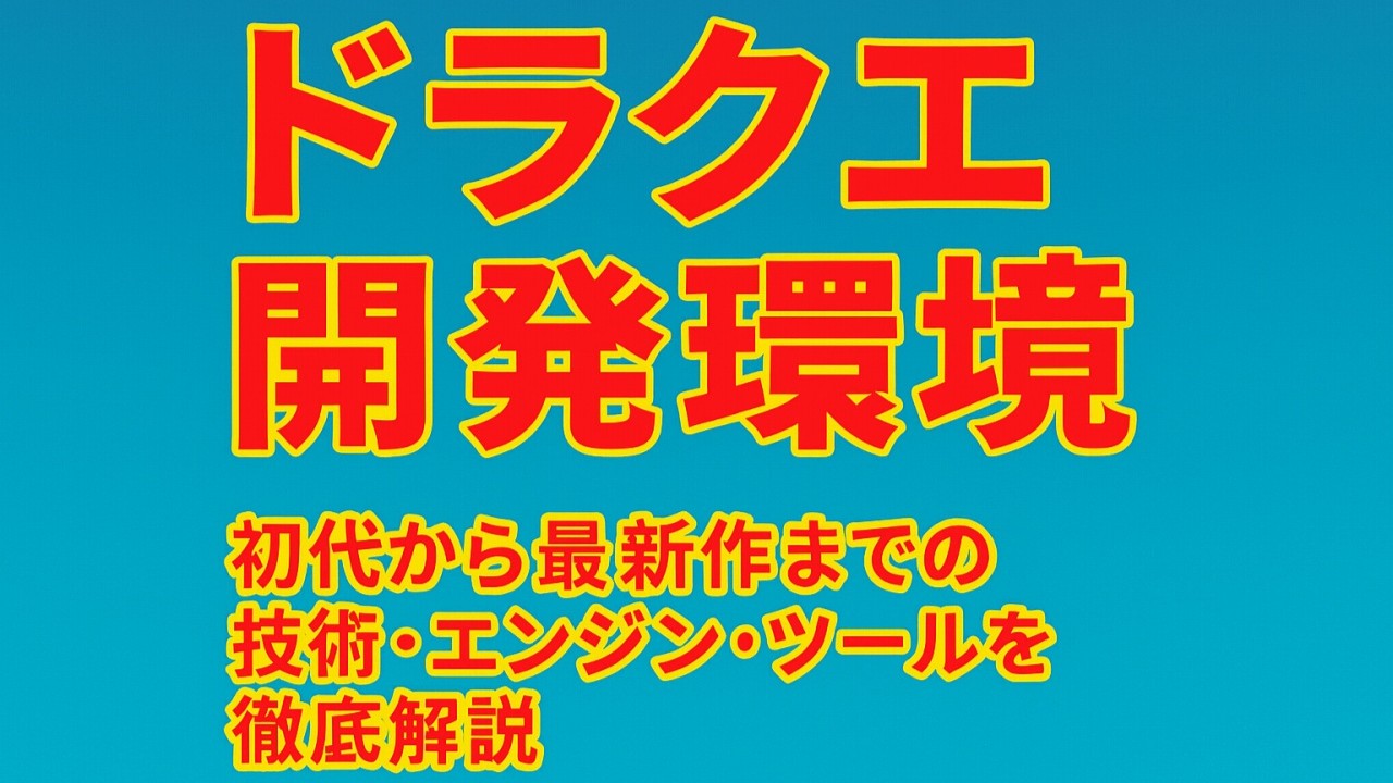 ドラクエ 開発環境
