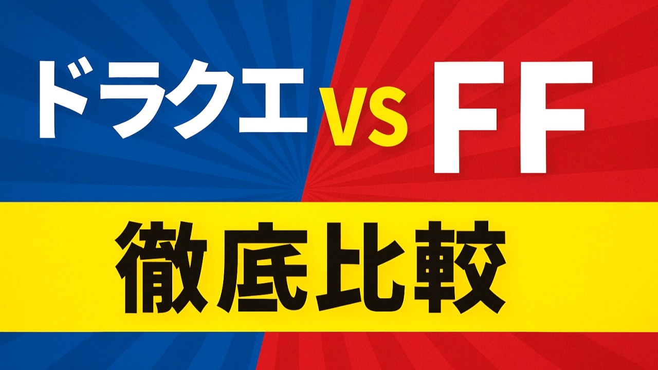 ドラクエとFFを徹底比較