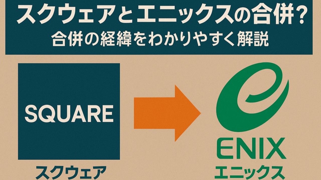 スクウェアとエニックスの合併