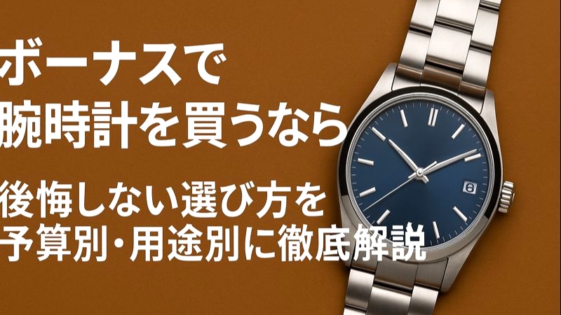 ボーナスで腕時計を買う