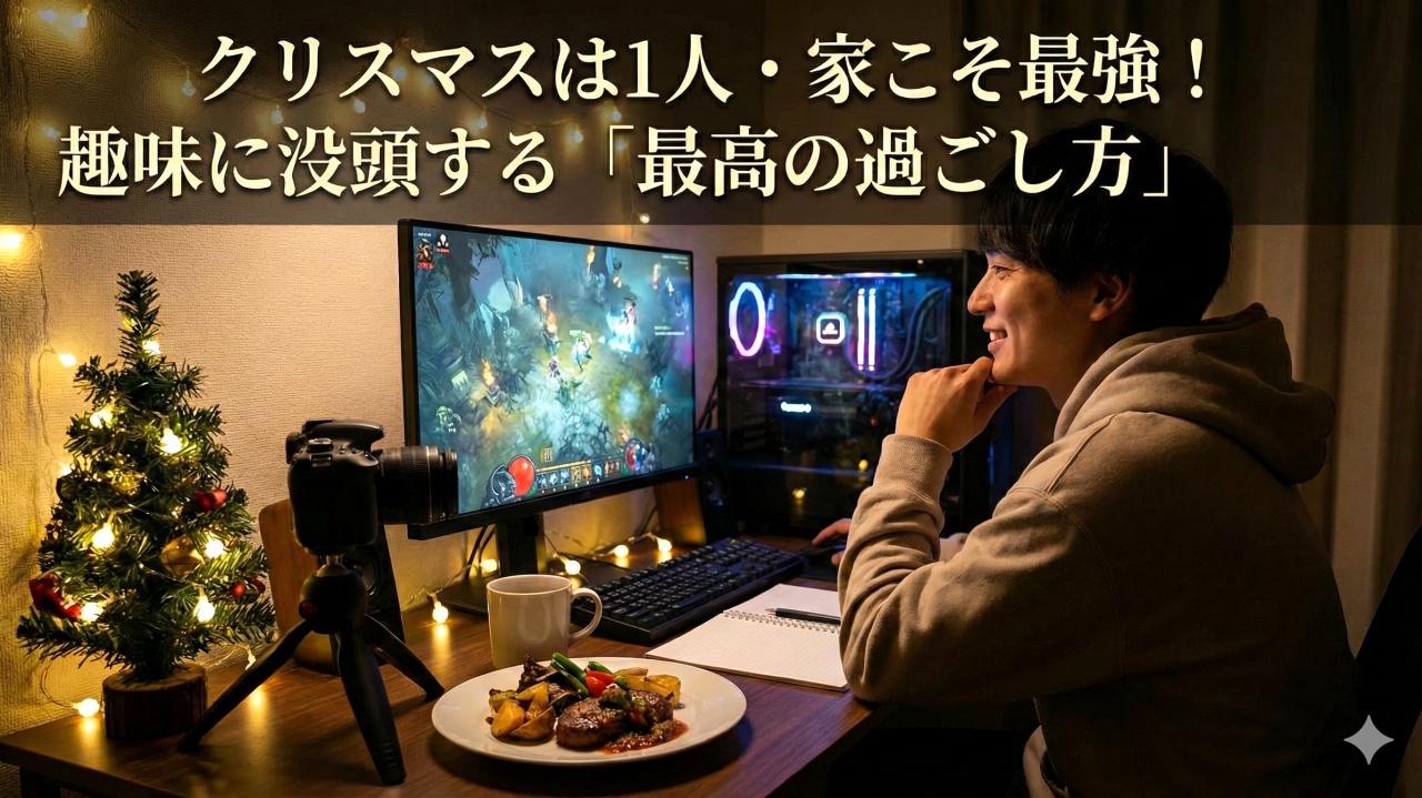 クリスマスは1人・家こそ最強！