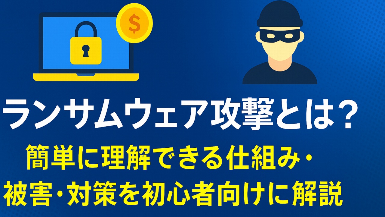 ランサムウェア攻撃の解説