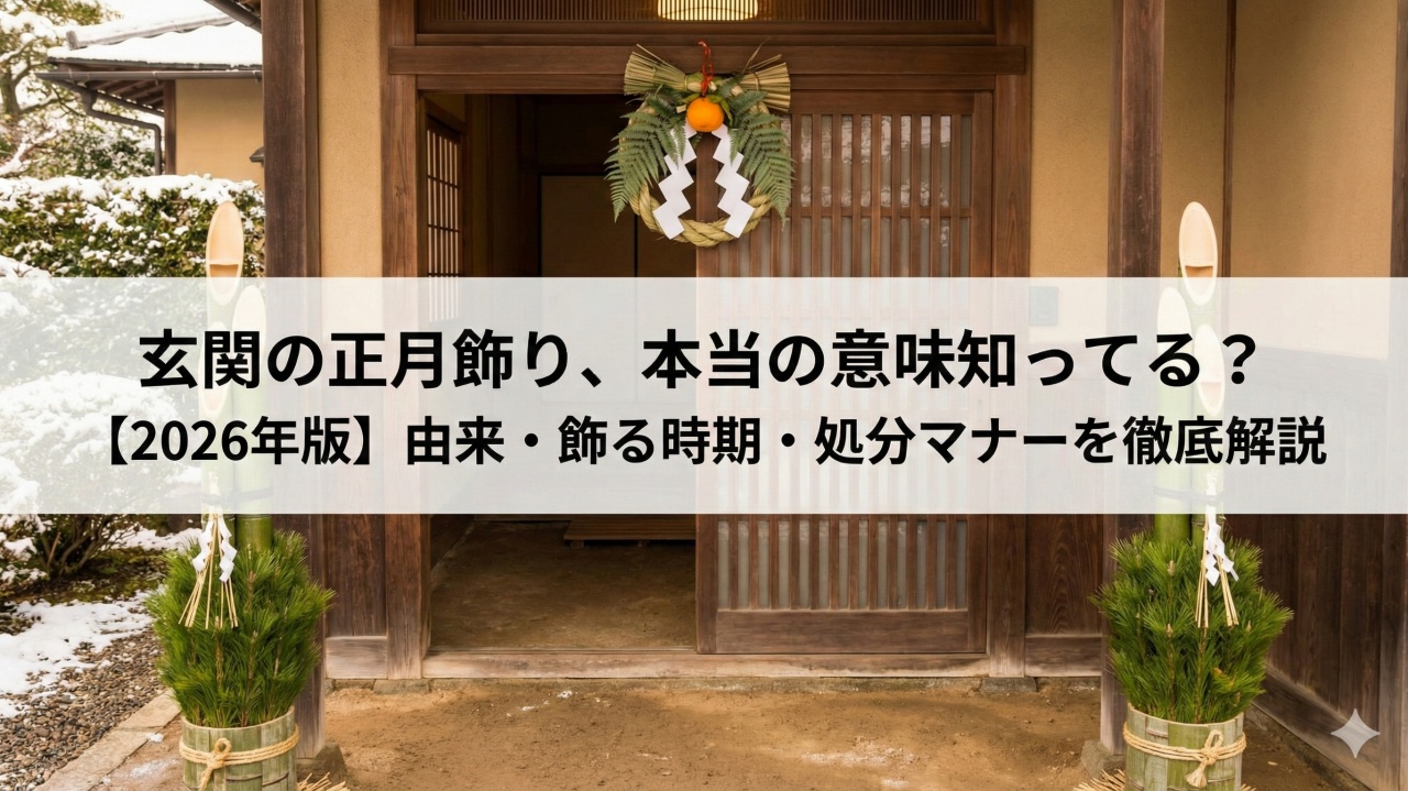 正月飾りを玄関に飾る由来