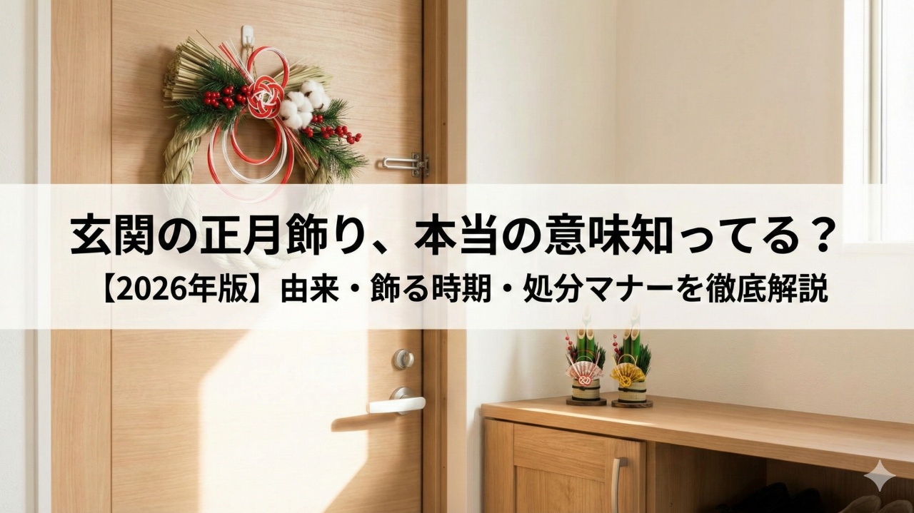 正月飾りを玄関に飾る由来