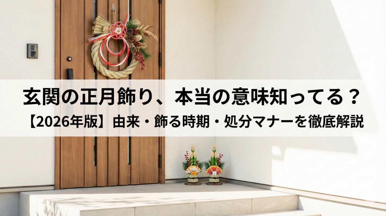 正月飾りを玄関に飾る由来