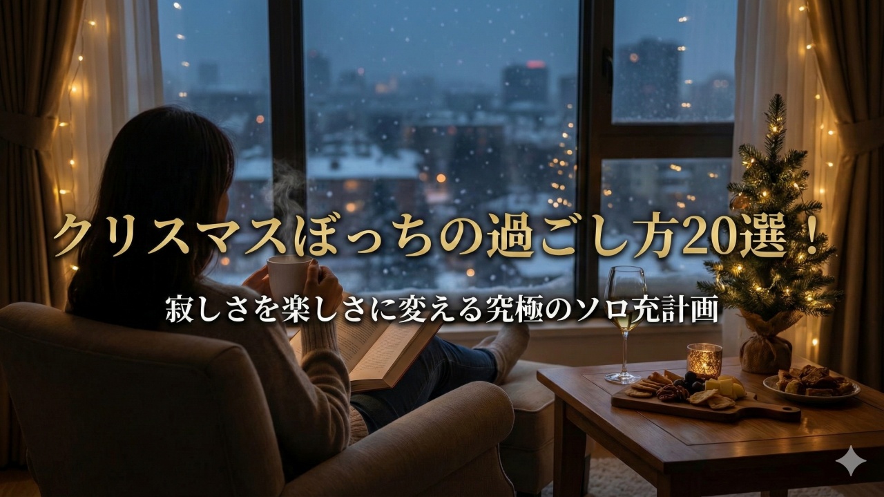 クリスマスぼっちの過ごし方