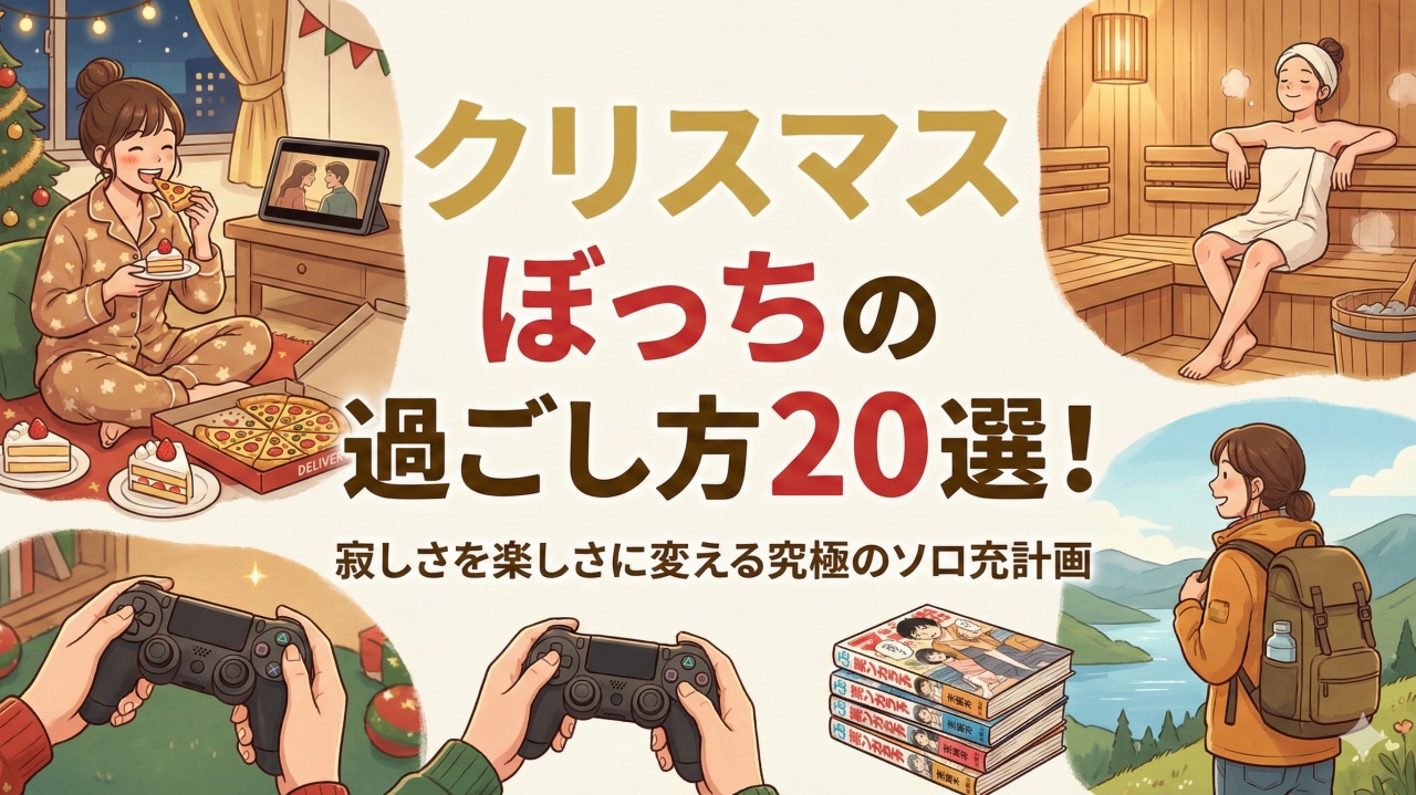 クリスマスぼっちの過ごし方