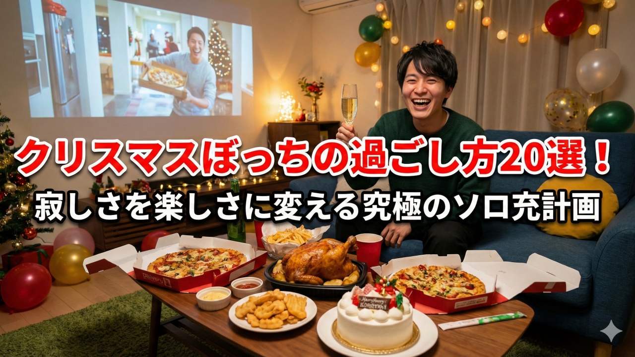 クリスマスぼっちの過ごし方