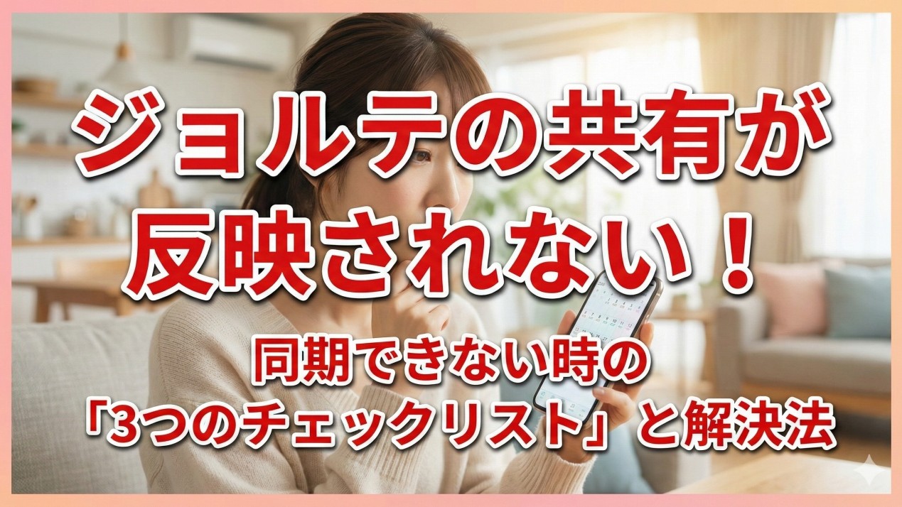 ジョルテの共有が反映されない