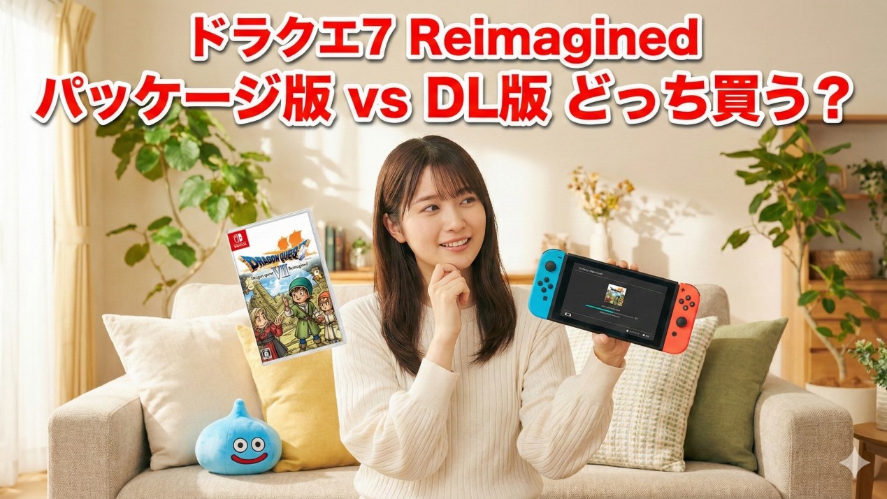 【ドラゴンクエストVII Reimagined】パッケージ版とダウンロード版どっちがおすすめ？