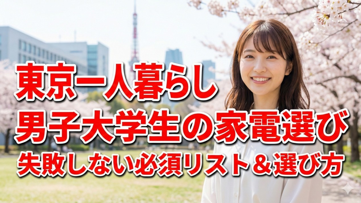 男子大学生に必要な家電製品