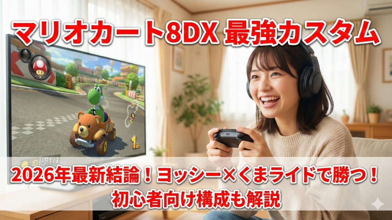 マリオカート8DX最強カスタム