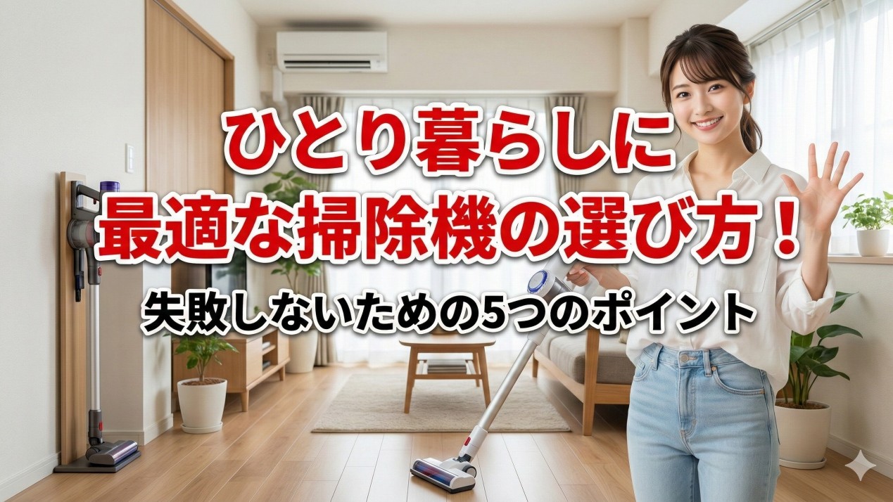 ひとり暮らしの掃除機選び方