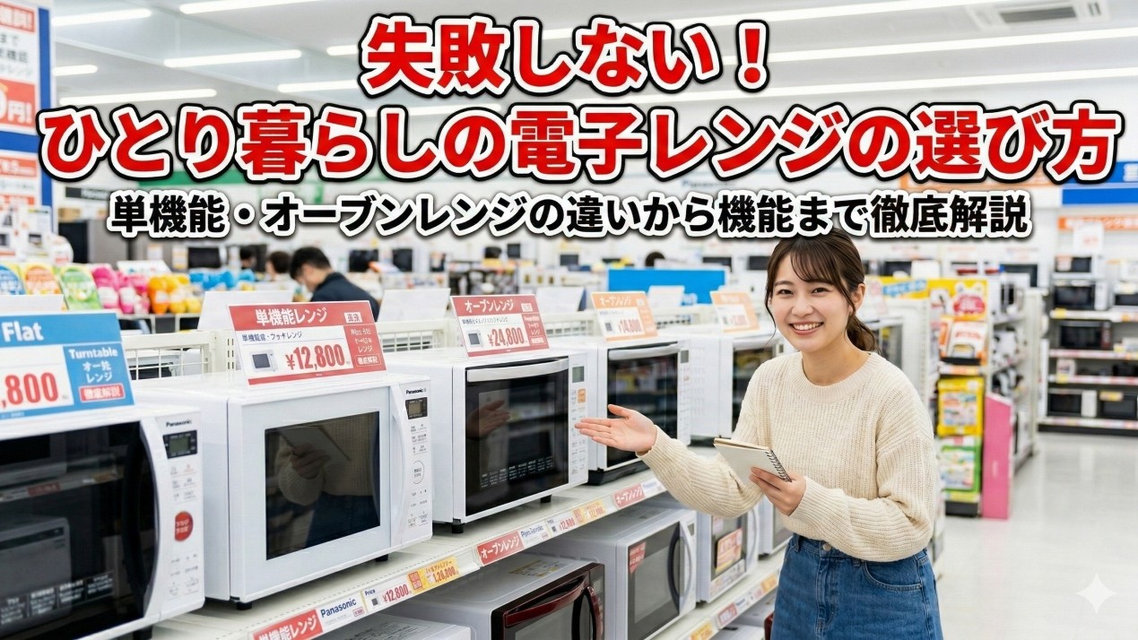 ひとり暮らしにぴったりな電子レンジの選び方！